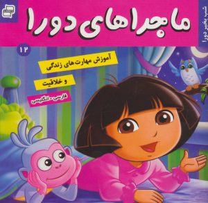 کتاب ماجراهای دورا 12 | انتشارات فرهنگ و هنر