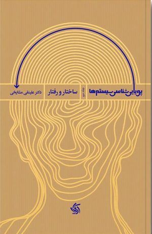 کتاب پویایی شناسی سیستم ها 2 | انتشارات آریانا قلم