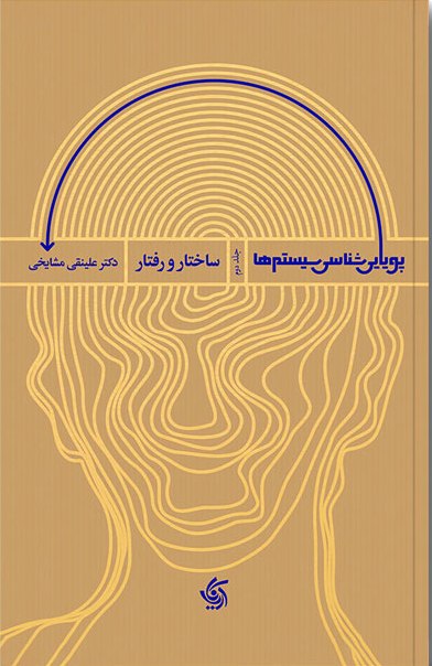 کتاب پویایی شناسی سیستم ها 2 | انتشارات آریانا قلم