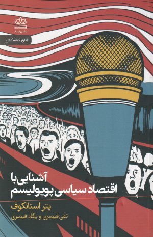 کتاب آشنایی با اقتصاد سیاسی پوپولیسم | انتشارات رایبد