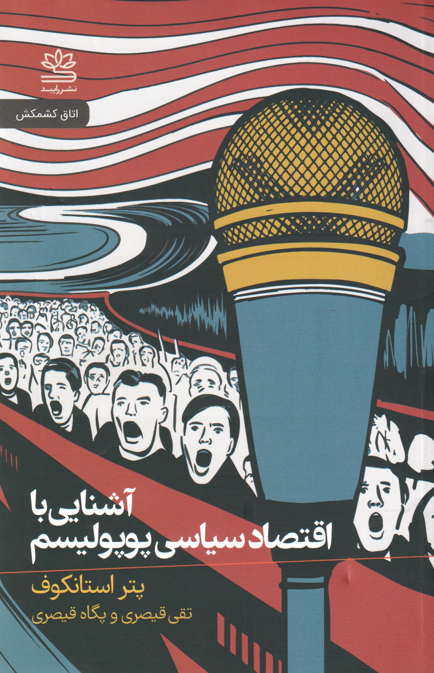 کتاب آشنایی با اقتصاد سیاسی پوپولیسم | انتشارات رایبد