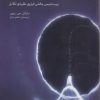 کتاب جعبه سیاه داروین | انتشارات پارسیک