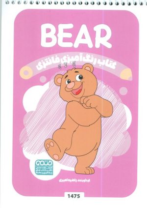 کتاب رنگ آمیزی فانتزی (طرح BEAR،کد 1475) | انتشارات حتمی