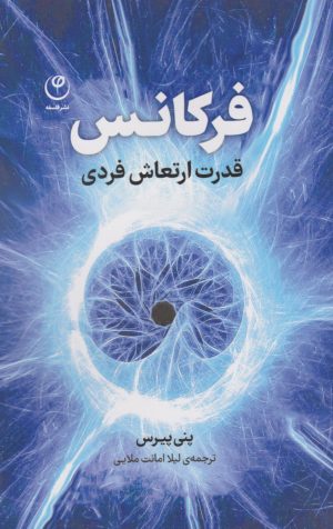 کتاب فرکانس | انتشارات فلسفه