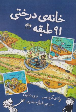 کتاب خانه درختی 91 طبقه | انتشارات نارنگی