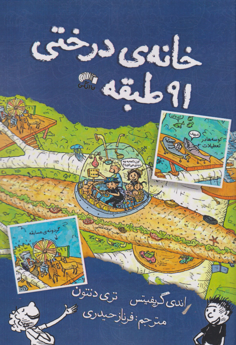 کتاب خانه درختی 91 طبقه | انتشارات نارنگی