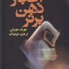 کتاب اعجاز ذهن برتر | انتشارات نقش و نگار