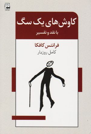 کتاب کاوش های یک سگ | انتشارات اشاره