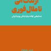 کتاب از لذت آنی تا ملال فوری | انتشارات هنوز