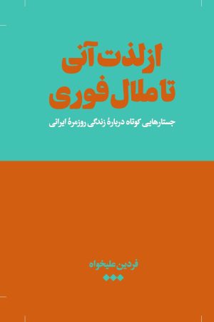 کتاب از لذت آنی تا ملال فوری | انتشارات هنوز