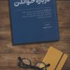 کتاب گفت و گوهایی درباره خواندن | انتشارات کتاب آمه