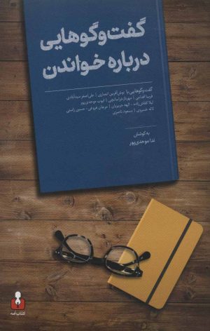 کتاب گفت و گوهایی درباره خواندن | انتشارات کتاب آمه