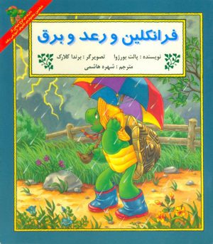 کتاب فرانکلین و رعد و برق | انتشارات آبادیران