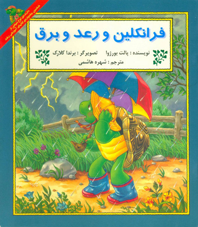 کتاب فرانکلین و رعد و برق | انتشارات آبادیران