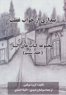 کتاب بیداری از خواب غفلت | انتشارات خدمات فرهنگی کرمان