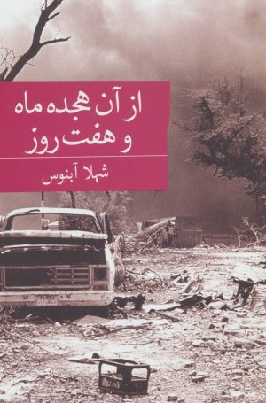 کتاب از آن هجده ماه و هفت روز | انتشارات برکه خورشید