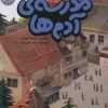 کتاب مدرسه ی آدم ها | انتشارات طلایی