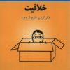 کتاب لب مطلب خلاقیت | انتشارات پردیس آباریس