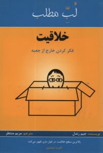 کتاب لب مطلب خلاقیت | انتشارات پردیس آباریس