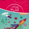 کتاب آموزش شکل ها | انتشارات شورا