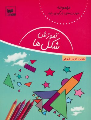 کتاب آموزش شکل ها | انتشارات شورا