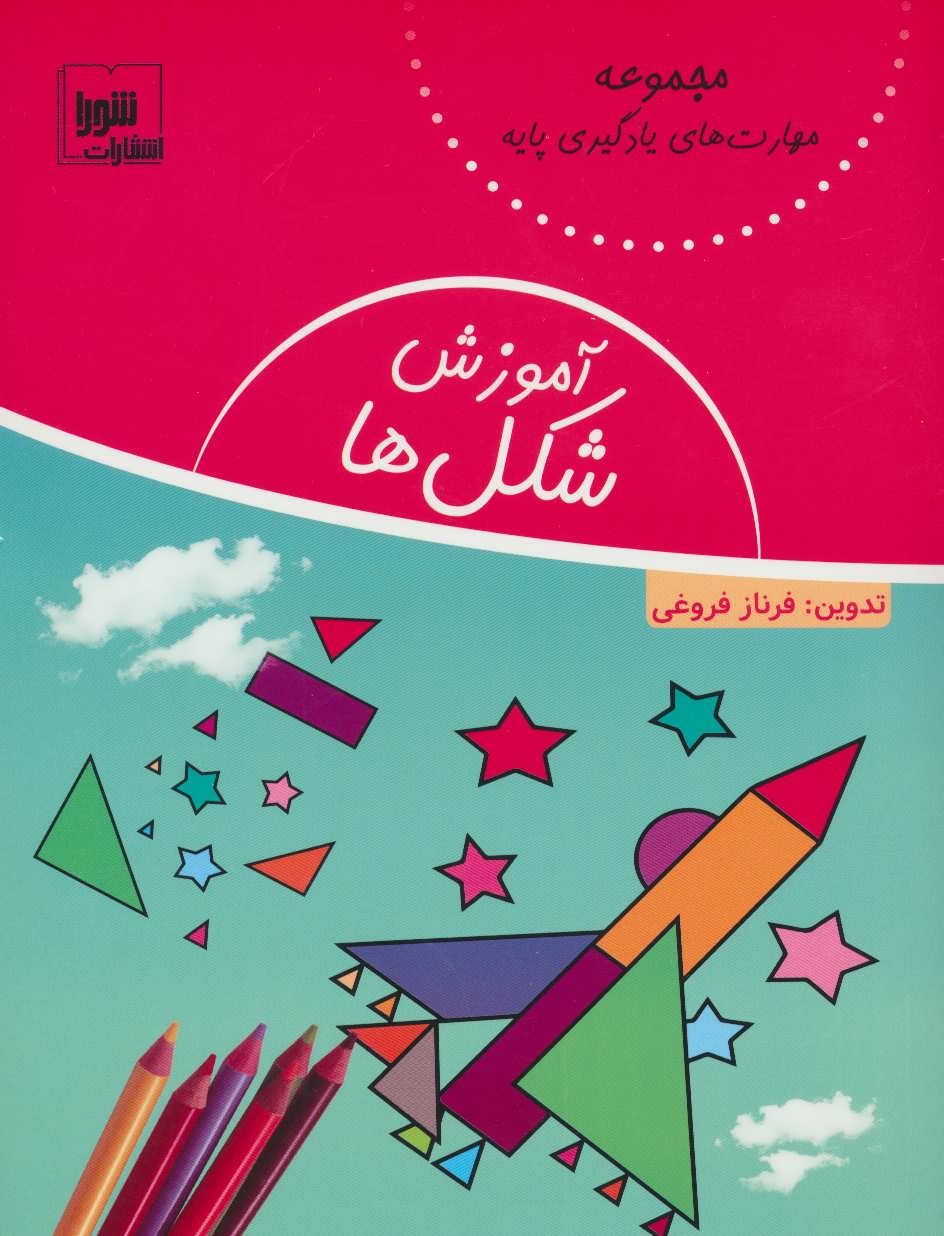 کتاب آموزش شکل ها | انتشارات شورا