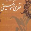 کتاب نظری به موسیقی | انتشارات صفی علیشاه