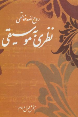 کتاب نظری به موسیقی | انتشارات صفی علیشاه
