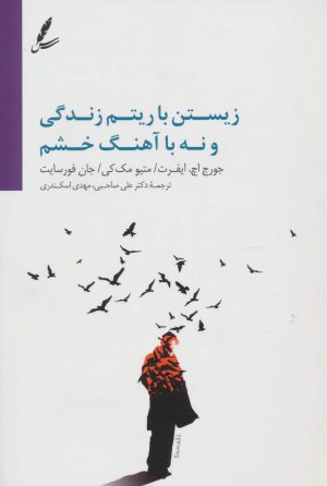 کتاب زیستن با آهنگ زندگی و نه با آهنگ خشم | انتشارات سایه سخن