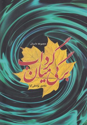 کتاب برگی میان گرداب | انتشارات کتاب آمه