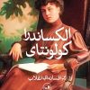 کتاب الکساندرا کولونتای | انتشارات نشر ثالث