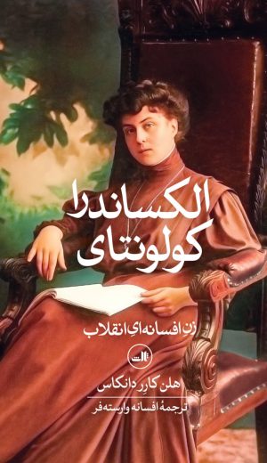کتاب الکساندرا کولونتای | انتشارات نشر ثالث