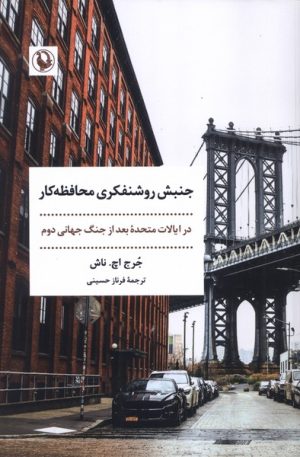 کتاب جنبش روشنفکری محافظه کار | انتشارات مروارید