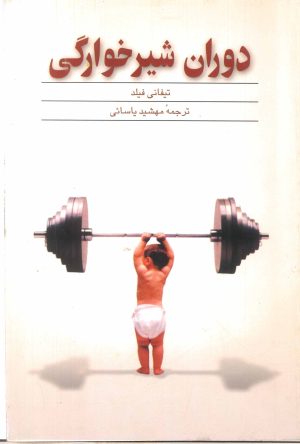 کتاب دوران شیرخوارگی | انتشارات ققنوس