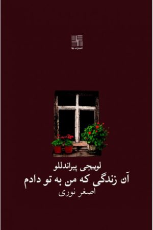 کتاب آن زندگی که من به تو دادم | انتشارات نیلا