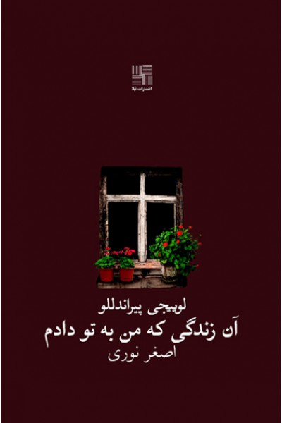 کتاب آن زندگی که من به تو دادم | انتشارات نیلا