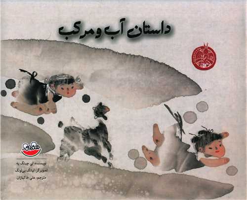 کتاب داستان آب و مرکب | انتشارات چکه