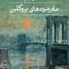 کتاب مادرمرده‌های بروکلین | انتشارات نشر ثالث