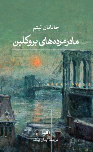 کتاب مادرمرده‌های بروکلین | انتشارات نشر ثالث