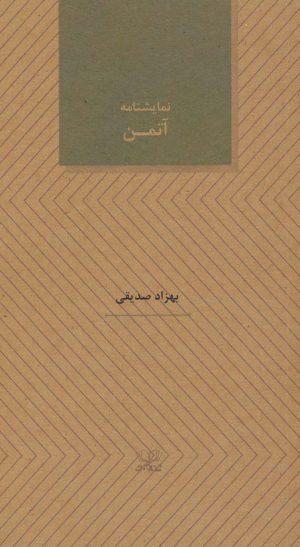 کتاب نمایشنامه آتمن | انتشارات عنوان