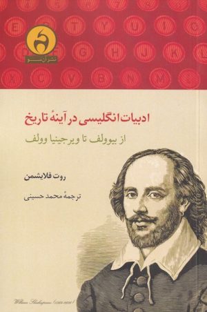 کتاب ادبیات انگلیسی در آینه ی تاریخ | انتشارات آن سو