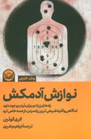 کتاب نوازش آدمکش | انتشارات راه طلایی