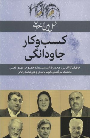 کتاب کسب و کار جاودانگی | انتشارات امین الضرب