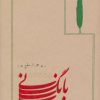 کتاب بانگ نی (شومیز) | انتشارات کارنامه