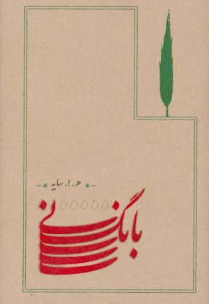 کتاب بانگ نی (شومیز) | انتشارات کارنامه