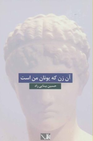 کتاب آن زن که یونان من است | انتشارات مس