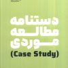 کتاب دستنامه مطالعه موردی | انتشارات نگاه نوین