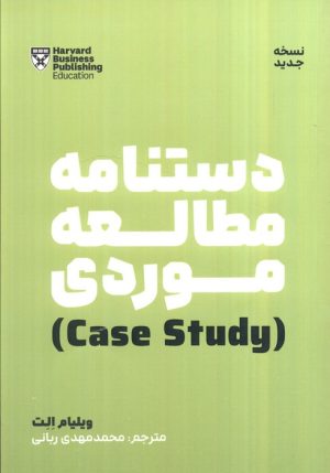 کتاب دستنامه مطالعه موردی | انتشارات نگاه نوین