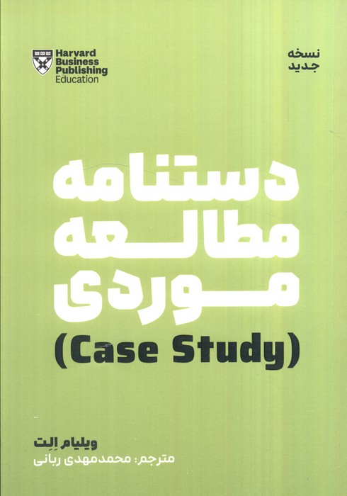 کتاب دستنامه مطالعه موردی | انتشارات نگاه نوین