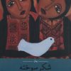 کتاب شکر سوخته | انتشارات راه طلایی